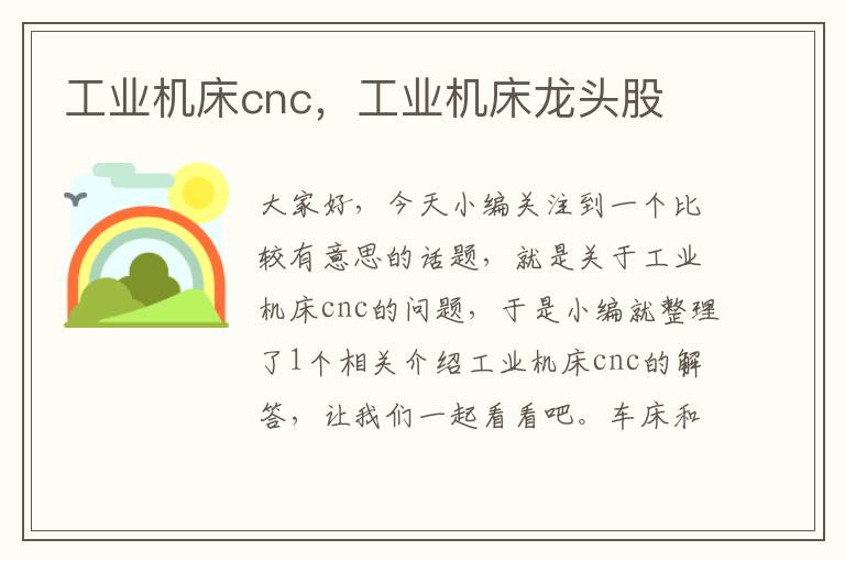工业机床cnc,工业机床龙头股