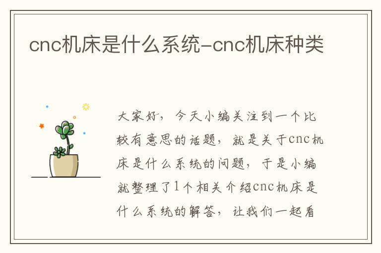 cnc机床是什么系统-cnc机床种类