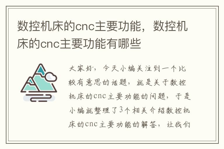 数控机床的cnc主要功能,数控机床的cnc主要功能有哪些
