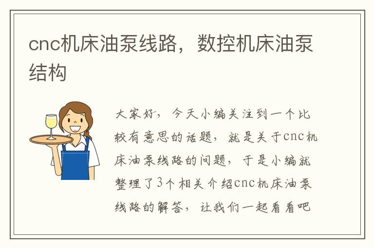 cnc机床油泵线路,数控机床油泵结构