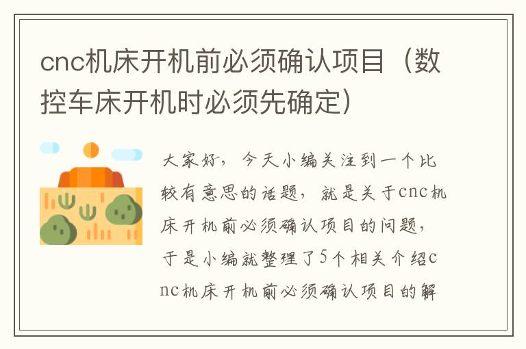 cnc机床开机前必须确认项目(数控车床开机时必须先确定)