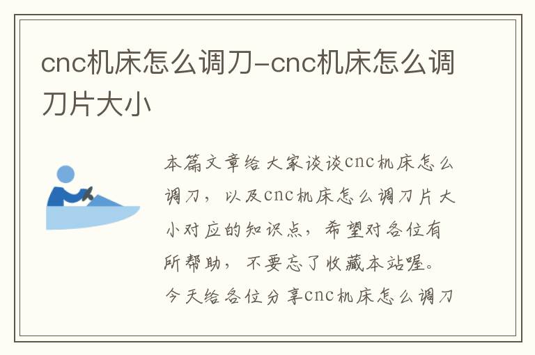 cnc机床怎么调刀-cnc机床怎么调刀片大小