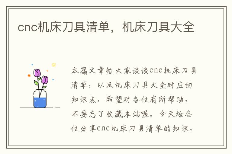 cnc机床刀具清单,机床刀具大全