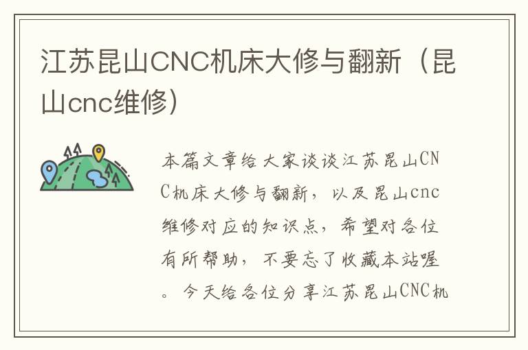 江苏昆山CNC机床大修与翻新(昆山cnc维修)