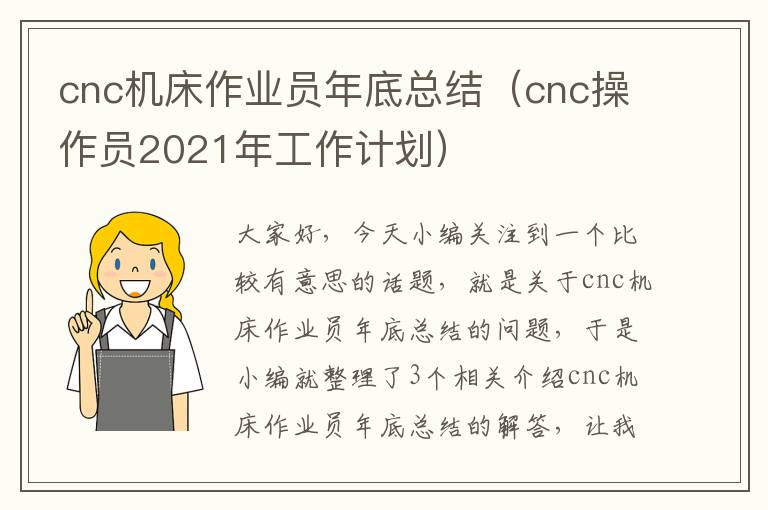 cnc机床作业员年底总结(cnc操作员2021年工作计划)