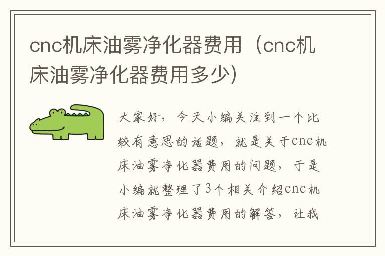 cnc机床油雾净化器费用(cnc机床油雾净化器费用多少)
