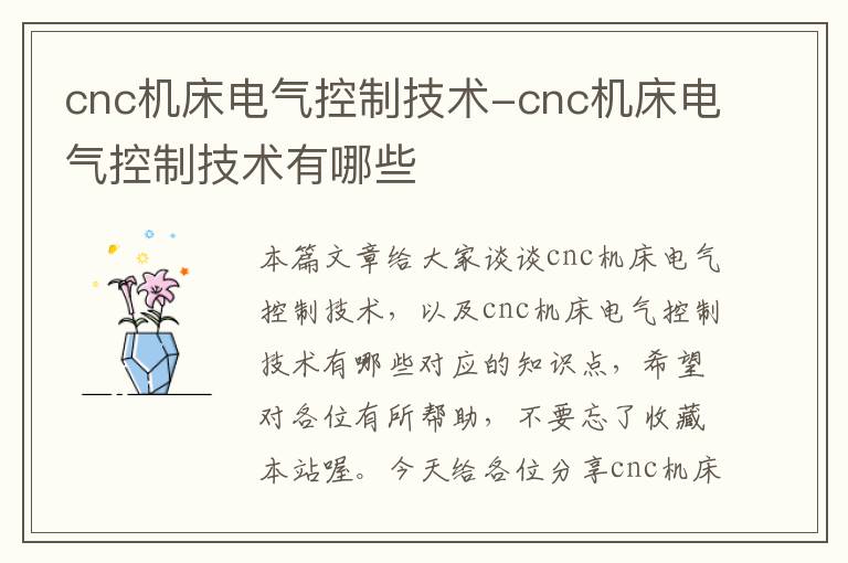 cnc机床电气控制技术-cnc机床电气控制技术有哪些