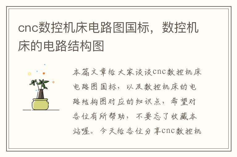 cnc数控机床电路图国标,数控机床的电路结构图