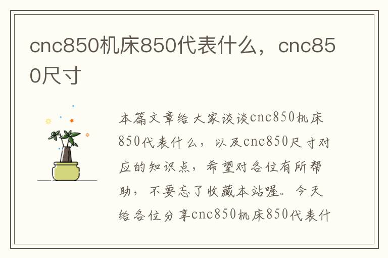 cnc850机床850代表什么,cnc850尺寸