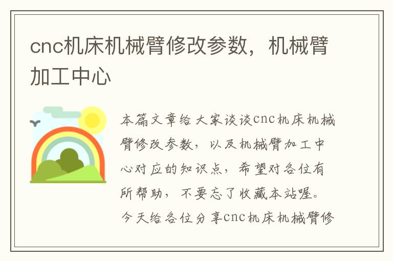 cnc机床机械臂修改参数,机械臂加工中心