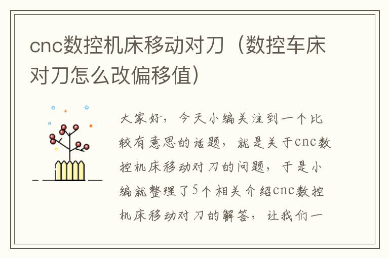 cnc数控机床移动对刀(数控车床对刀怎么改偏移值)