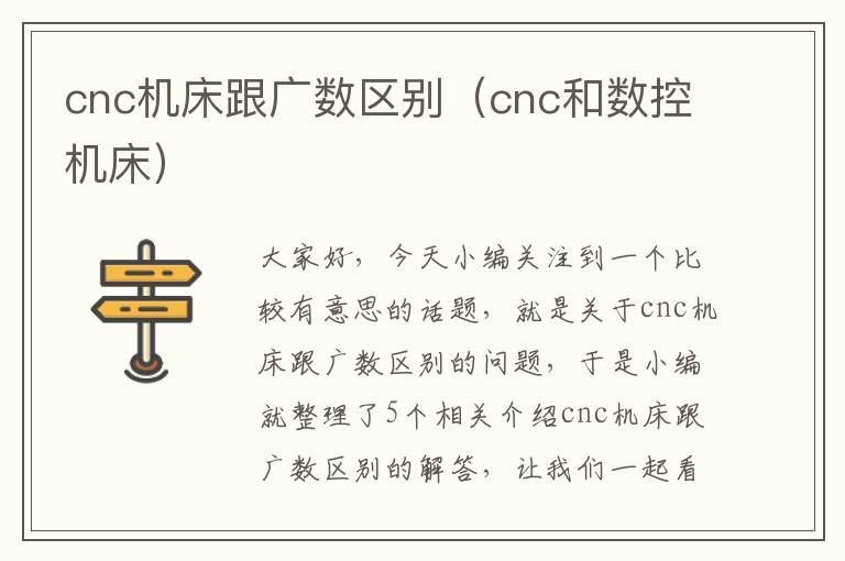 cnc机床跟广数区别(cnc和数控机床)