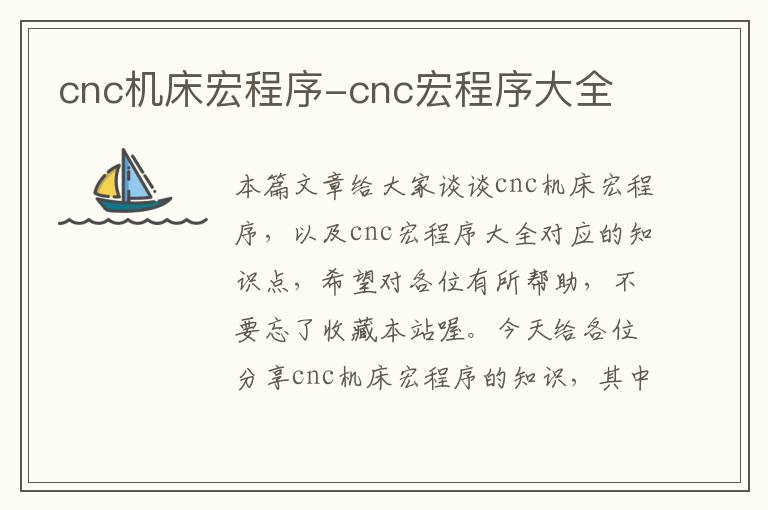 cnc机床宏程序-cnc宏程序大全