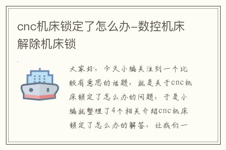 cnc机床锁定了怎么办-数控机床解除机床锁