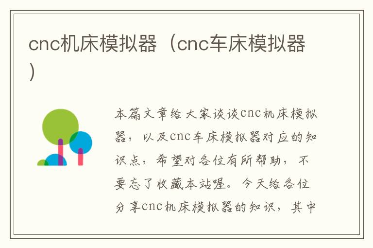 cnc机床模拟器(cnc车床模拟器)