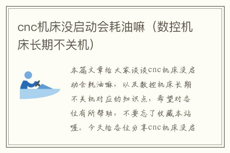 cnc机床没启动会耗油嘛(数控机床长期不关机)