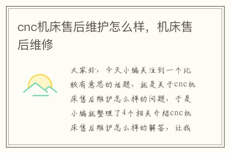 cnc机床售后维护怎么样,机床售后维修