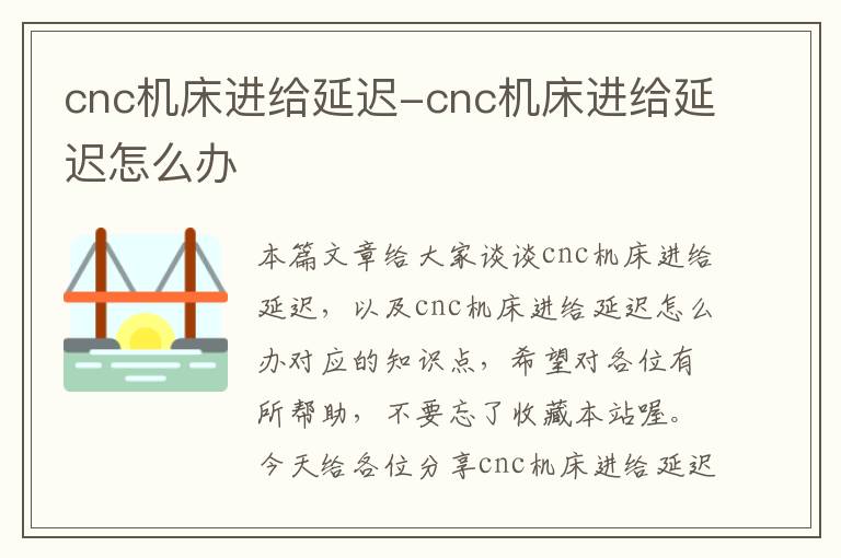 cnc机床进给延迟-cnc机床进给延迟怎么办