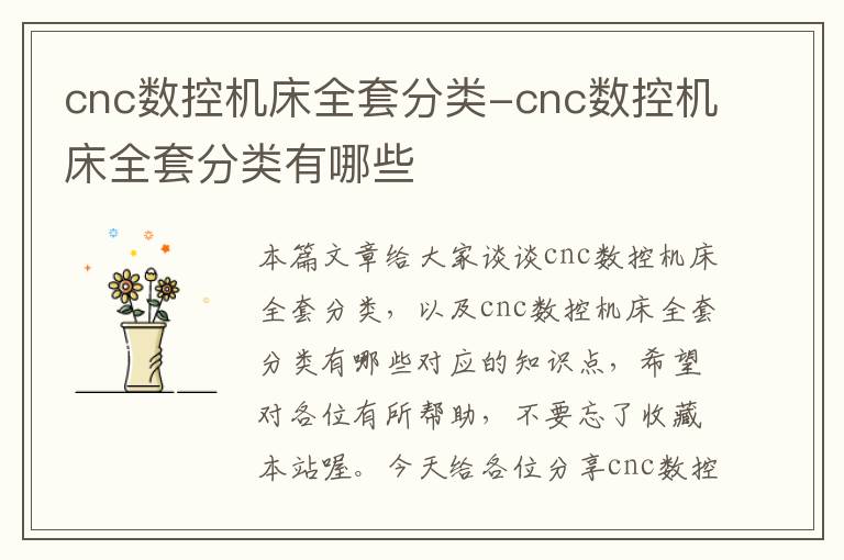 cnc数控机床全套分类-cnc数控机床全套分类有哪些