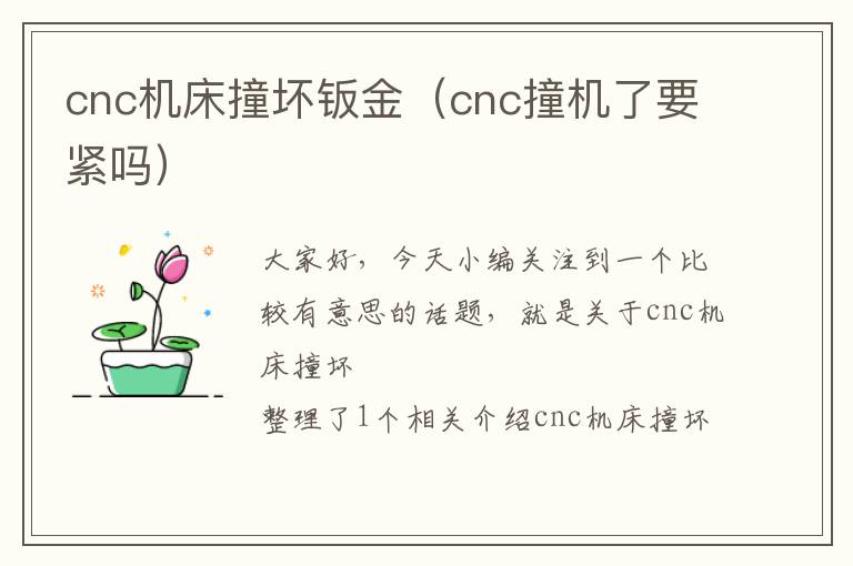 cnc机床撞坏钣金(cnc撞机了要紧吗)