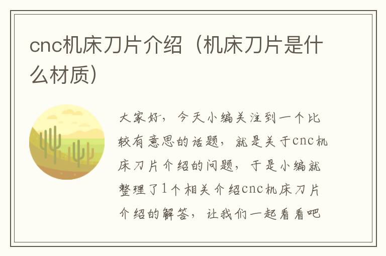cnc机床刀片介绍(机床刀片是什么材质)