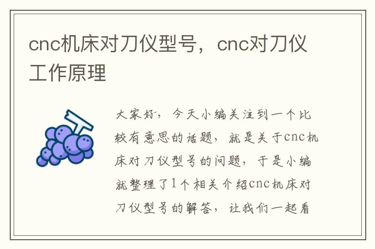 cnc机床对刀仪型号,cnc对刀仪工作原理