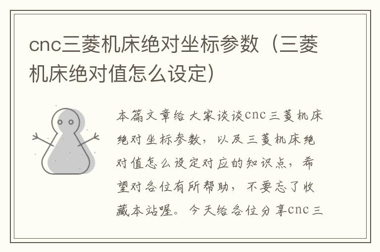 cnc三菱机床绝对坐标参数(三菱机床绝对值怎么设定)