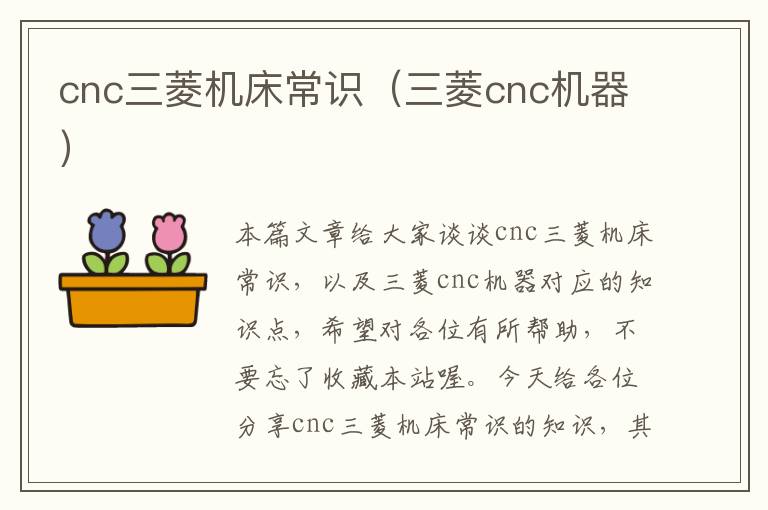 cnc三菱机床常识（三菱cnc机器）