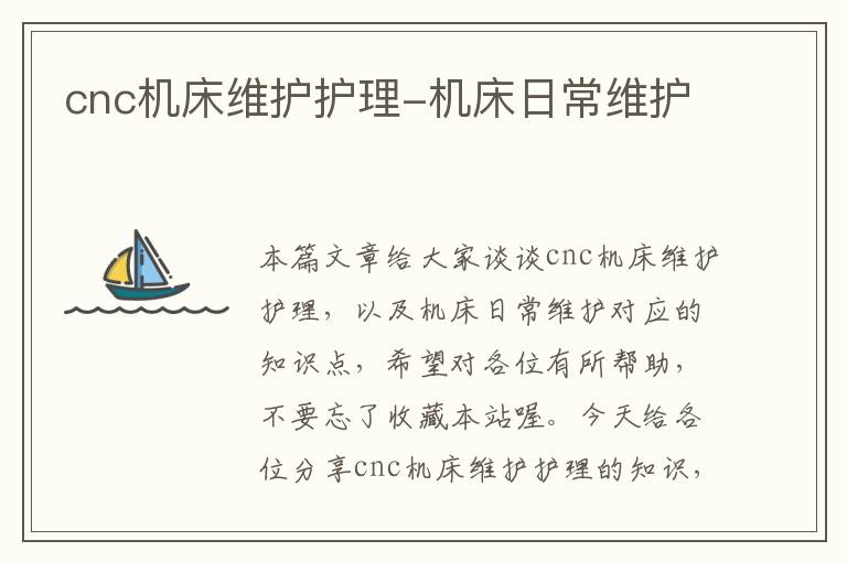 cnc机床维护护理-机床日常维护