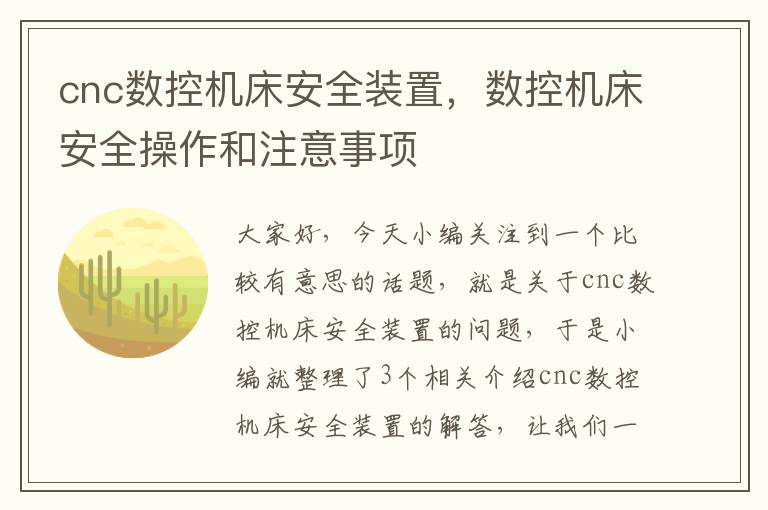 cnc数控机床安全装置,数控机床安全操作和注意事项