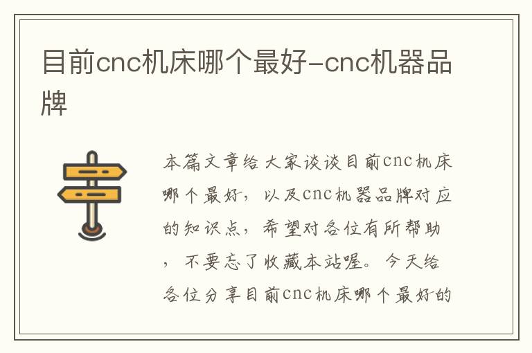 目前cnc机床哪个最好-cnc机器品牌