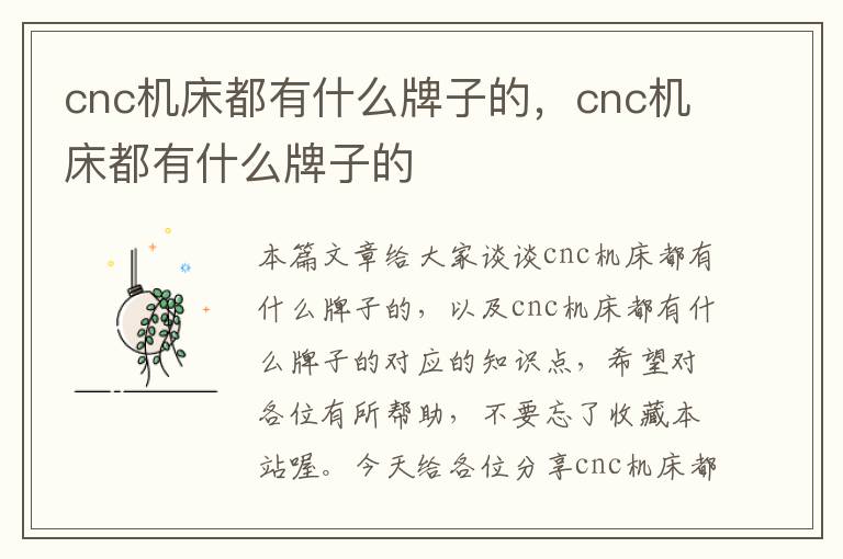 cnc机床都有什么牌子的,cnc机床都有什么牌子的
