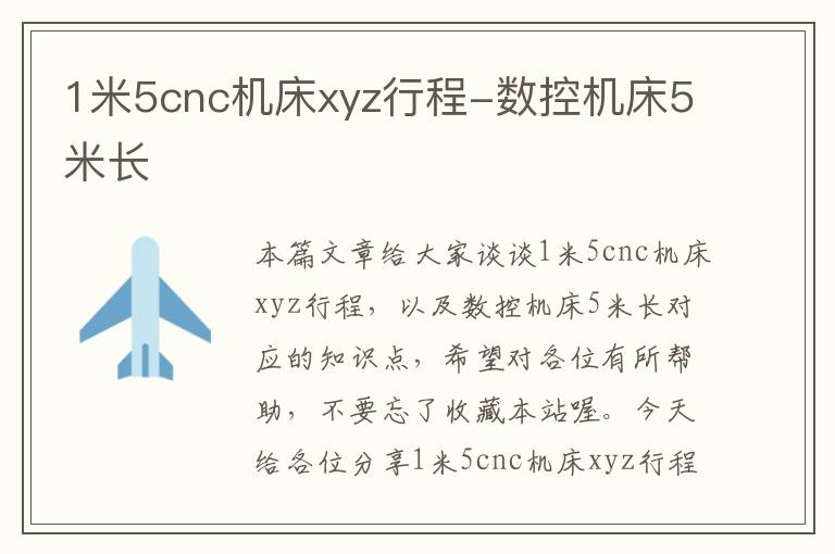 1米5cnc机床xyz行程-数控机床5米长