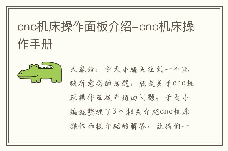 cnc机床操作面板介绍-cnc机床操作手册