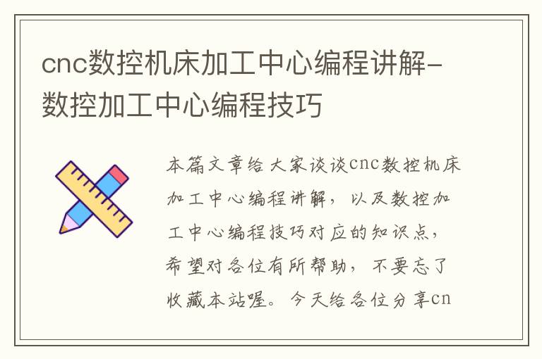 cnc数控机床加工中心编程讲解-数控加工中心编程技巧