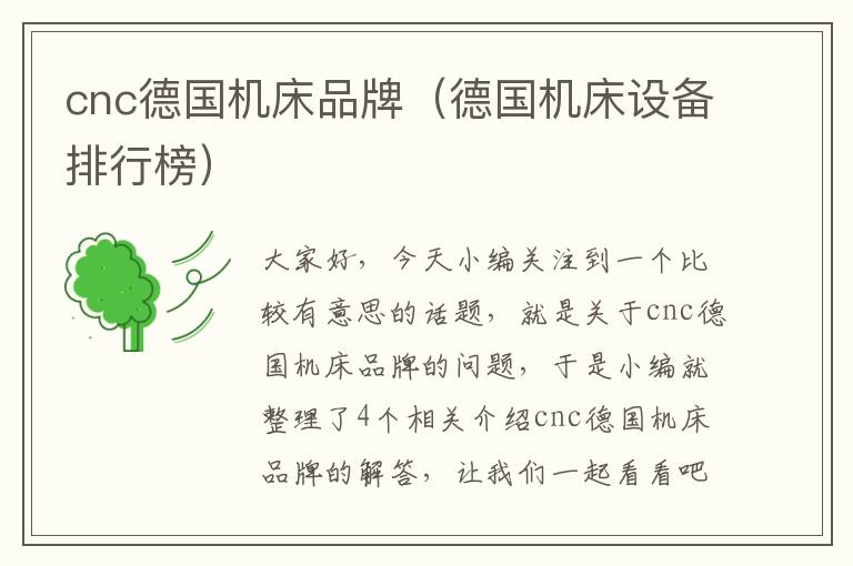 cnc德国机床品牌(德国机床设备排行榜)