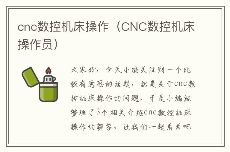 cnc数控机床操作(CNC数控机床操作员)