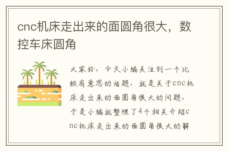 cnc机床走出来的面圆角很大,数控车床圆角