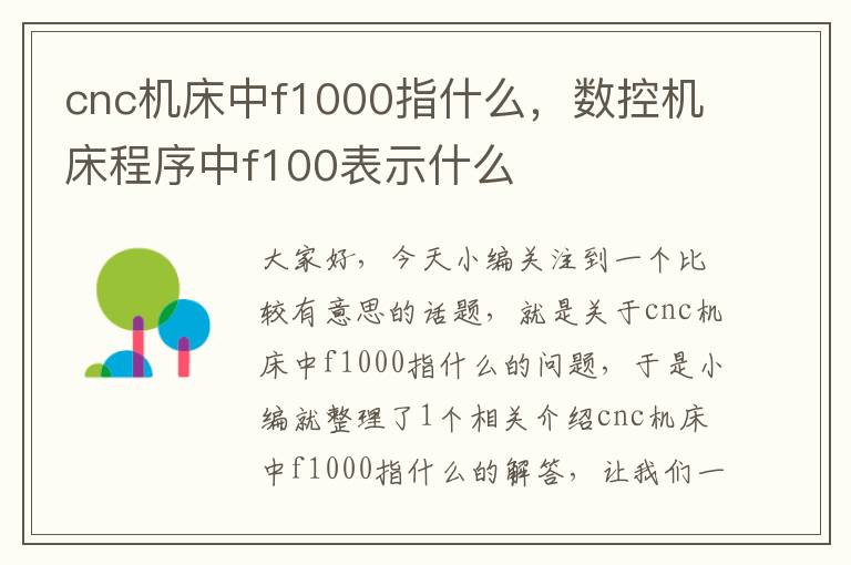 cnc机床中f1000指什么,数控机床程序中f100表示什么