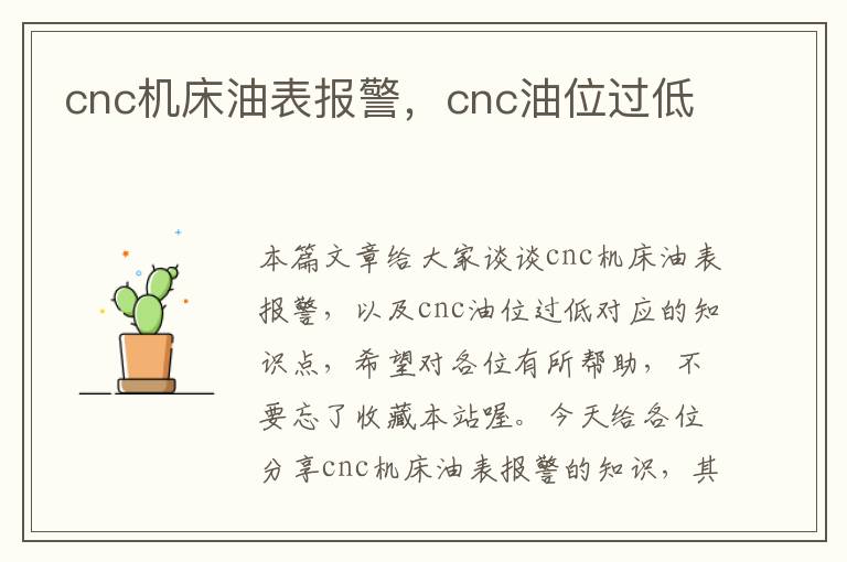 cnc机床油表报警,cnc油位过低