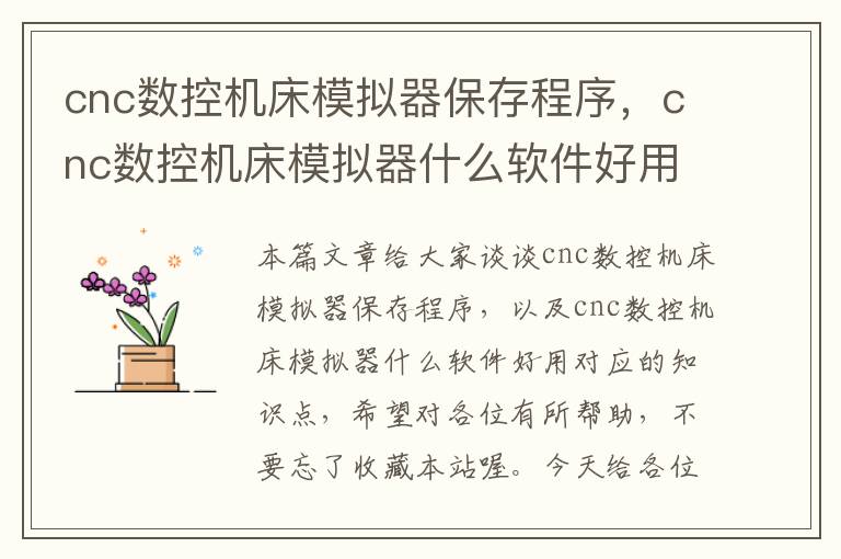 cnc数控机床模拟器保存程序,cnc数控机床模拟器什么软件好用