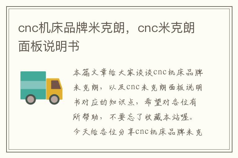 cnc机床品牌米克朗,cnc米克朗面板说明书