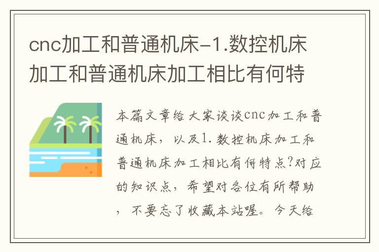 cnc加工和普通机床-1.数控机床加工和普通机床加工相比有何特点?
