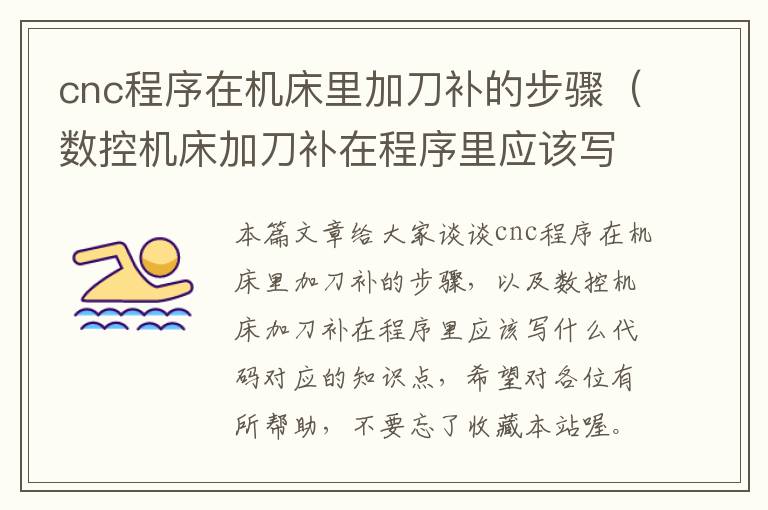 cnc程序在机床里加刀补的步骤(数控机床加刀补在程序里应该写什么代码)