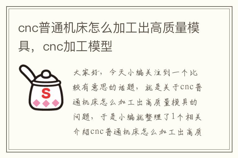 cnc普通机床怎么加工出高质量模具,cnc加工模型
