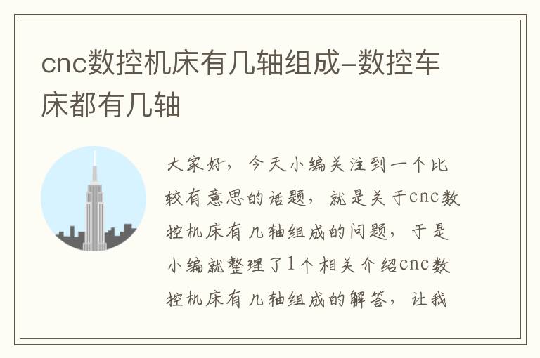 cnc数控机床有几轴组成-数控车床都有几轴
