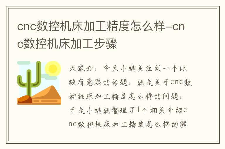 cnc数控机床加工精度怎么样-cnc数控机床加工步骤