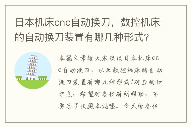 日本机床cnc自动换刀,数控机床的自动换刀装置有哪几种形式?