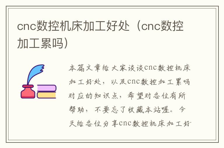 cnc数控机床加工好处（cnc数控加工累吗）