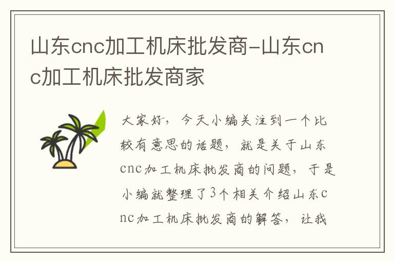 山东cnc加工机床批发商-山东cnc加工机床批发商家